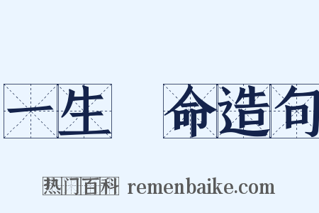 一生懸命造句是什么意思的图片